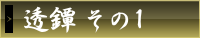 透鐔その1