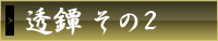 透鐔その2