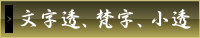 文字透・梵字・小透