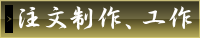 注文制作・お手入れ/工作