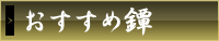 おすすめ鐔