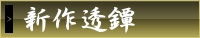 新作