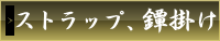 ストラップ・鐔掛け