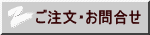ご注文・お問合せ